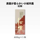【柔らかい小城羊羹】400g紅練