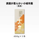 【柔らかい小城羊羹】400g太白( のし 熨斗 ギフト バレンタイン ホワイトデー 父の日 母の日 誕生日 プレゼント 敬老の日 お中元 御中元 御歳暮 お歳暮...