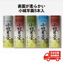 柔らかい小城羊羹 5本入(あす楽 のし 熨斗 ギフト バレンタイン ホワイトデー 父の日 母の日 誕生日 プレゼント 敬老の日 お中元 御中元 御歳暮 お歳暮 ...