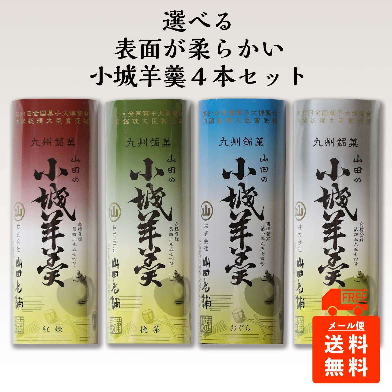 【柔らかい小城羊羹】4本セット(バレンタイン ホワイトデー 父の日 母の日 誕生日 プレゼント 敬老の日 メール便 送料無料 当店オススメ )