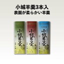 【柔らかい小城羊羹】3本入(あす楽 のし 熨斗 ギフト お配り物 お土産 バレンタイン ホワイトデー 父の日 母の日 誕生日 プレゼント 敬老の日 お中元 御中...