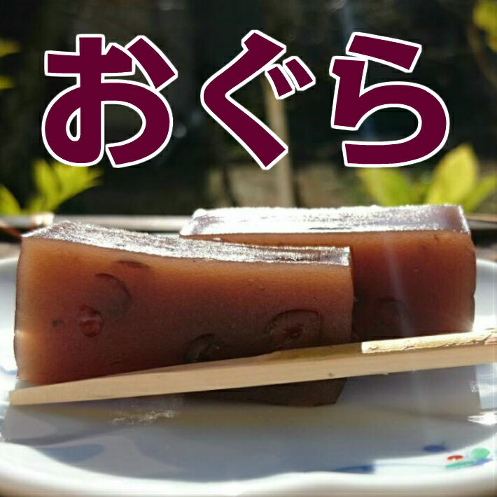 【小城羊羹】5本入※やわらかタイプ