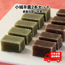 【メール便発送】表面が固い 小城羊羹 切羊羹 2本セット ※カット無し1本棒タイプ