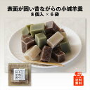 表面が固い小城羊羹 8個入×6袋(九州銘菓 お取り寄せ 佐賀 お茶請け プチギフト 和菓子 お土産 スイーツ 義理 バレンタイン ホワイトデー 父の日 母の日 お盆 名物 お試し お花見 旅のお供 ポイント消化)