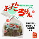 表面が固い 小城羊羹 ようかん ころりん8袋セット ※一口サイズ カットタイプ( あす楽 対象商品 ようかん 九州 佐賀 お土産 和菓子 スイーツ まわり 固い...