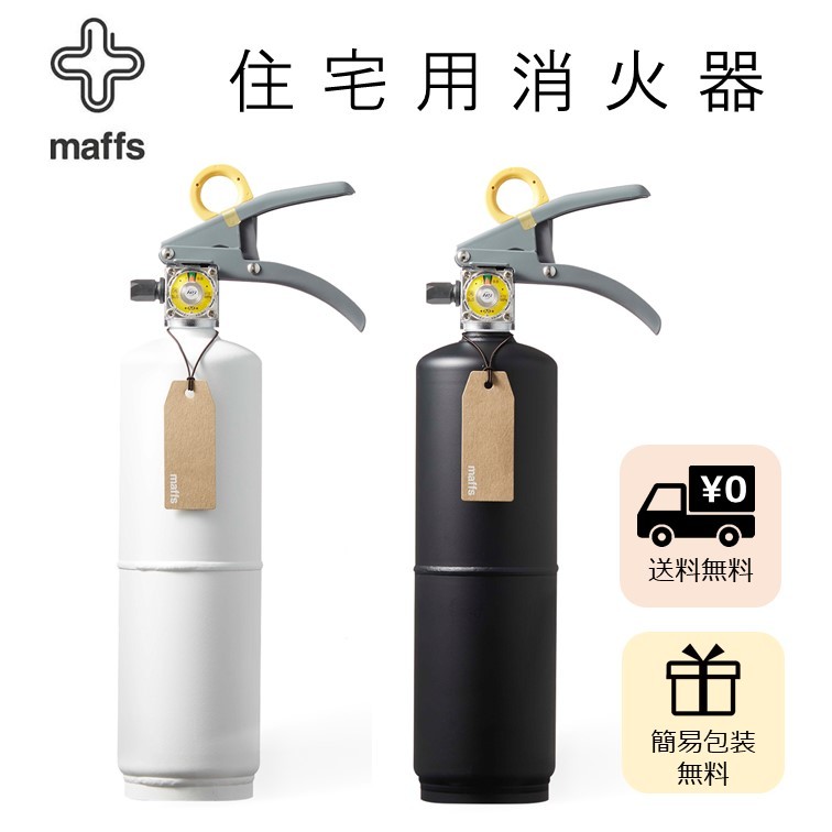 ★送料無料★ 【maffs 消火器 マフス】　有効期限 2026年　住宅用消火器 家庭用消火器 コンパクト 火事 火災 災害 防災 家庭用 消化器具 モリタ宮田工業 安心安全 簡易ラッピング無料　父の日 プレゼント 実用的 お祝い 誕生日祝い 敬老の日 引越し祝い