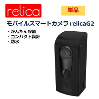SREErelicaG2リリカモバイルスマートカメラ防犯カメラ・監視カメラ防水ワイヤレスコンパクト設計