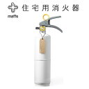 【maffs 消火器 マフス】　有効期限 2029年　住宅用