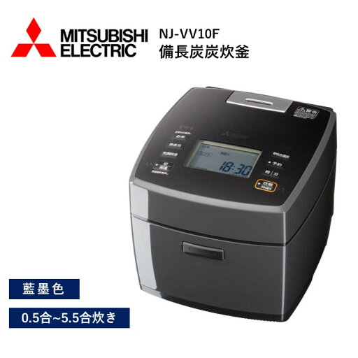 三菱電機 炊飯器 NJ-VV10F 炭炊釜 織火 備長炭コート 三菱電機 炊飯器 NJ-VV10F 炭炊釜 織火 備長炭コート