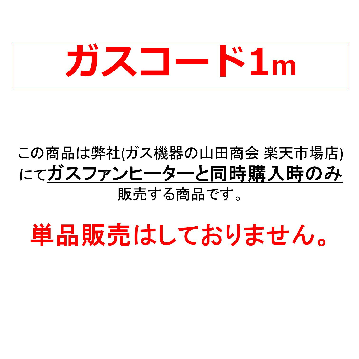 ガスコード SL-1(A) 1m 【当店にてガスファンヒーター同時購入時の限定販売品】都市ガス・プロパンガス兼用 ガスホース