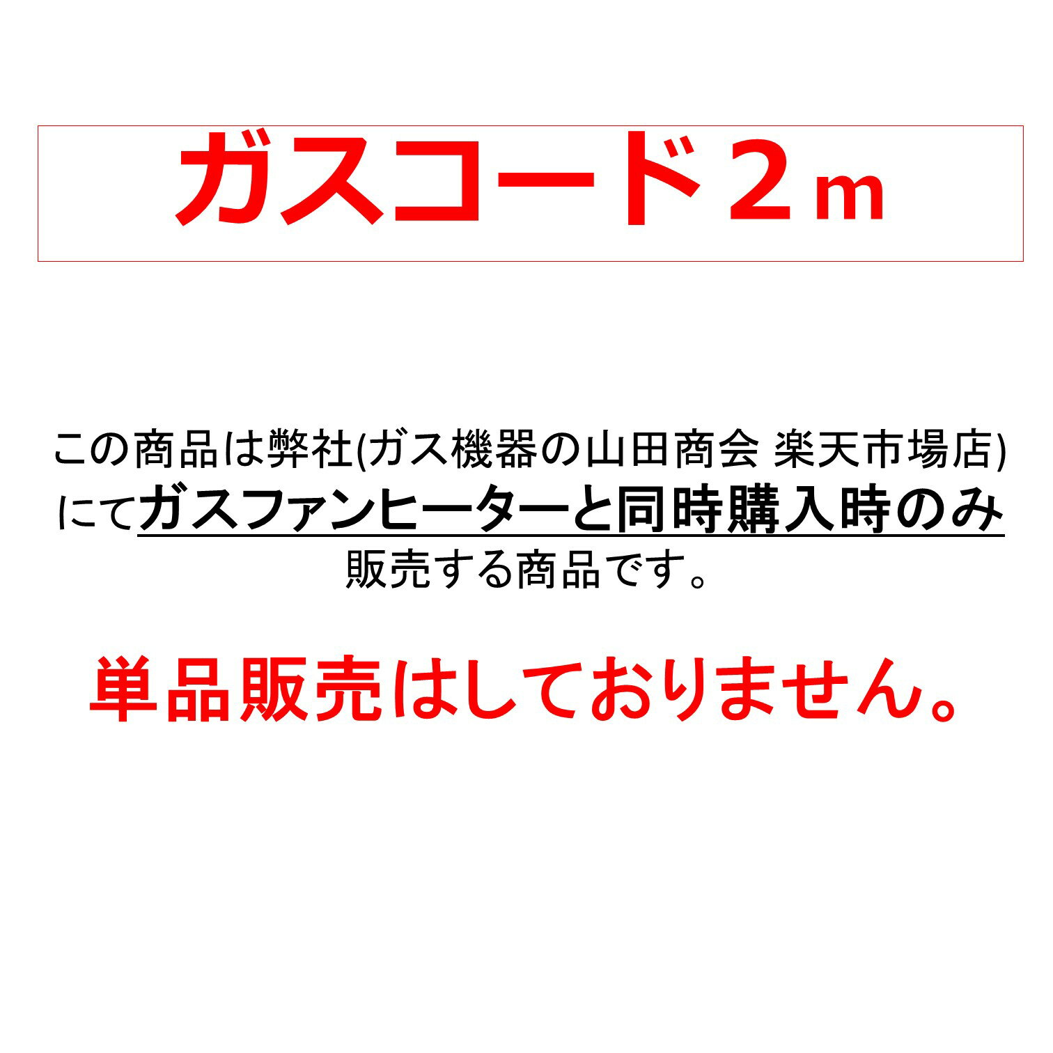 ガスコード SL-2(A) 2m 【当店にてガスファンヒーター同時購入時の限定販売品】都市ガス・プロパンガス兼用 ガスホース