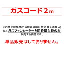 ガスコード SL-2(A) 2m 【当店にてガスファンヒーター同時購入時の限定販売品】都市ガス・プロパンガス兼用 ガスホース