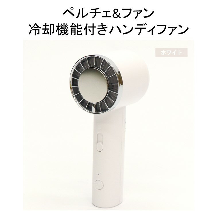 Rakuten - ヒロコーポレーション　ペルチェ&ファン　冷却機能付きハンディファン　HDL-3464