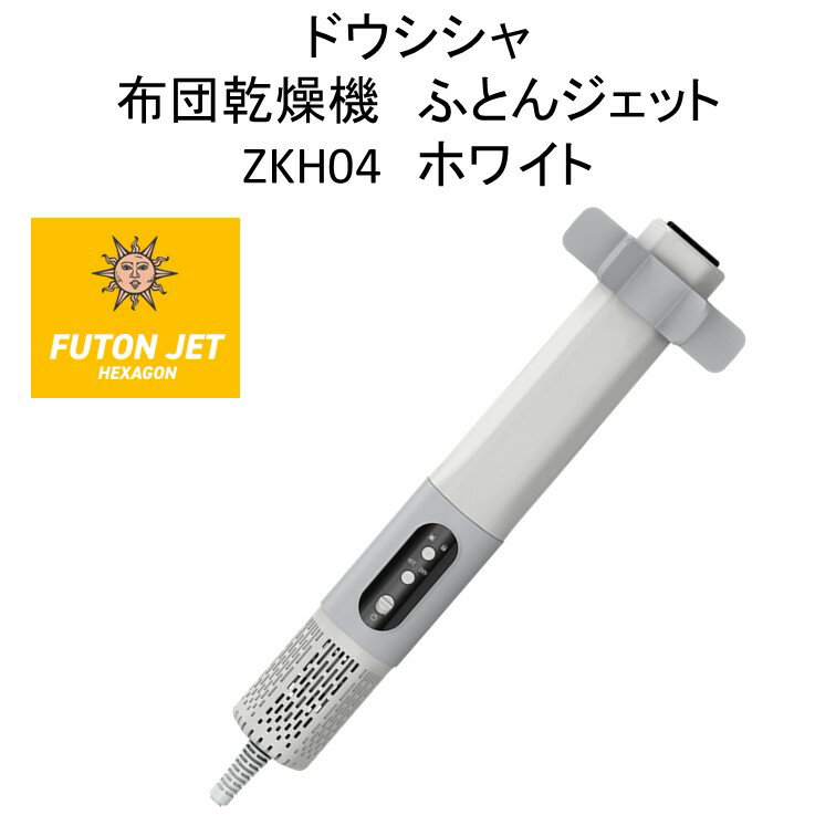 ドウシシャ　ふとんジェット　布団乾燥機　ZKH04　FUTONJET