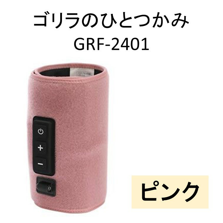 ドウシシャ　ゴリラのひとつかみ　GRF-2401　マッサージ　ハイパワー