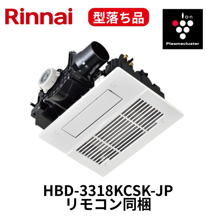 リンナイ　HBD-3318KCSK-JP　浴暖くん　ガス温水浴室暖房乾燥機　プラズマクラスター搭載　1室換気　20..