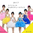 ふんわり可愛いキッズドレス　2タイプ チュールスカート 女の子ワンピース　花びらスパンコール　舞台ダンスウェア　ステージ演出衣装　学園祭イベント ステージダンス演出衣装