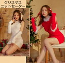 レディースニットセーター クリスマスセーター セクシー クリスマス衣装 3点セットアップ ニットワンピース ミニドレス サンタさんコスプレ クリスマスパーティー 舞台衣装 舞台劇 変装 仮装 女装 学園祭 余興 新年会 忘年会