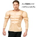 メンズハロウィンコスプレ仮装筋肉シャツ 長袖 大人用コスプレ 衣装 cosplay ハロウィン 仮装 パーティーグッズ 面白い コスチューム コスチューム 笑え...
