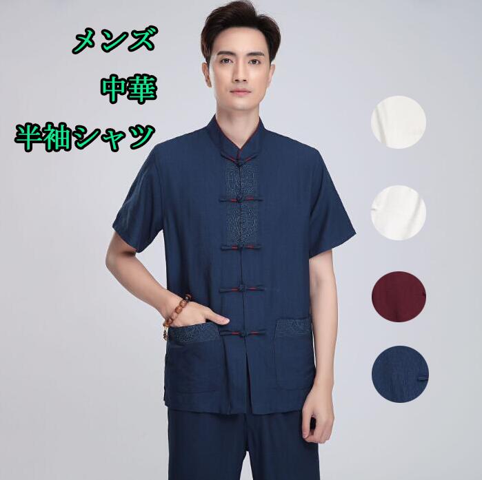 メンズチャイナ風コート 半袖棉麻ジャケット 立て襟 2種類 中華龍柄刺繍 無地 リネン中華服 ロングパンツ追加可能 夏太極拳服 武術服 カンフー服 中国拳法服 ...