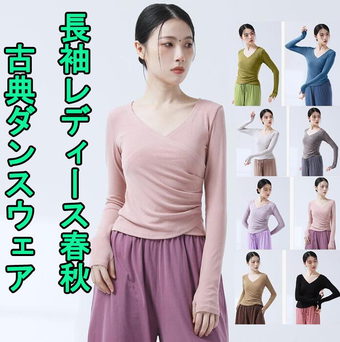 レディース長袖tシャツ　春秋ダンス衣装　無地トップス　交差チュニック　Vネック　ギャザー　フィット..