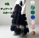 ティアードスカート 華やかなチュールティアードスカート フリルスカート 日系 可愛い レディース 8色 チュール 裏地付き デニムと重ね着 マキシ丈 森ガール