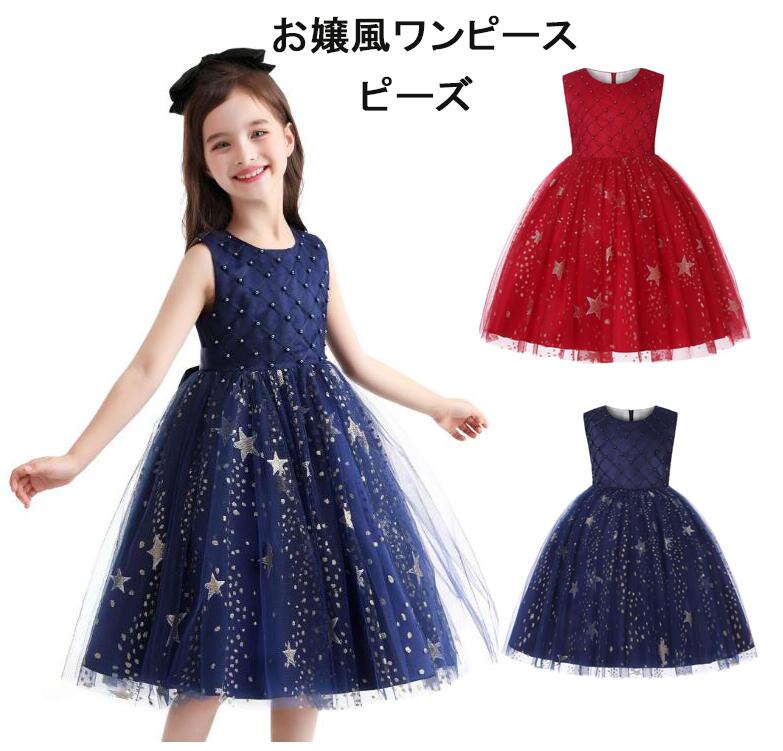 Rakuten - 子供スター柄ワンピース リボン　チュール　ピーズ　女の子パーティードレス　ノースリーブ　可愛いキッズ大きい裾ワンピース フランス風ドレス大きい裾 レトロワンピース パーティードレス 舞台お揃い 団体服 演出服 イベント衣装 学園祭 文化祭 合唱 110-150cm