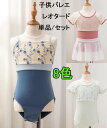 バレエ レオタード 子供 レオタード 女の子花柄レオタード 可愛い バレエ キッズ ジュニア 半袖 キャミソール 単品/2点セットアップ スカート 切り替え ...
