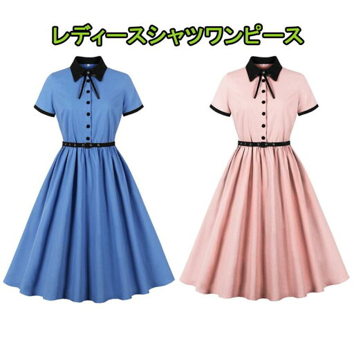 半袖ワンピース レディースレトロワンピース シャツワンピース ベルト付き大きい裾ワンピース ミモレ丈ワンピース フランス風ドレス細身 パーティードレス 舞台お揃い 団服 演出服 イベント衣装 学園祭 文化祭 合唱 練習 半袖ワンピース レディースレトロワンピース シャツワンピース ベルト付き大きい裾ワンピース ミモレ丈ワンピース フランス風ドレス細身 パーティードレス 舞台お揃い 団服 演出服 イベント衣装 学園祭 文化祭 合唱 練習