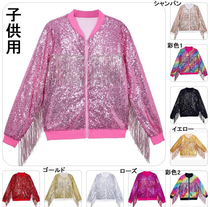 子供スパンコールジャケット 欧米風ブルゾン キッズフリンジ付きアウター キラキラスカジャン 10色 パーカ ステージ衣装 ゆったり ジャズヒップホップ ダンス衣...