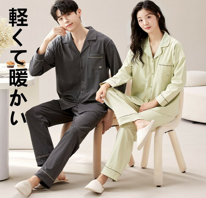 Rakuten - カップル ペア ルームウェア 起毛素材 暖かい ペアルック パジャマ 長袖 上下セット パジャマ シンプル メンズ レディース ルームウェア 春秋冬 大人 ナイトウェア 部屋着 前開き 5タイプ 部屋着 寝間着 可愛い ギフト ロングパンツ ペア プレゼント