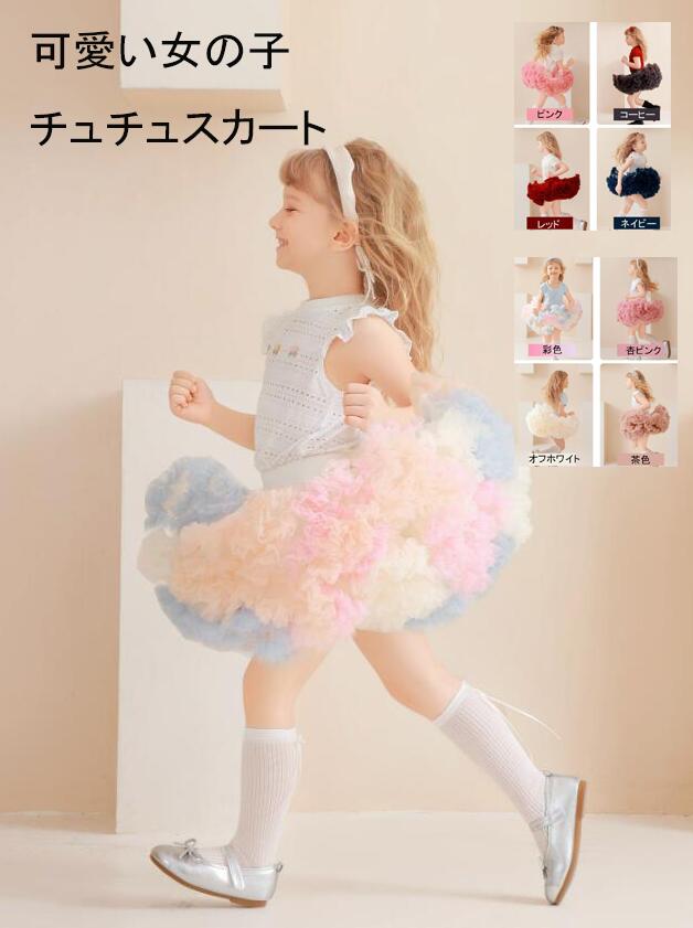 女の子 スカート8色 カラーバニエ 子供ロリータ ミニスカート チュチュスカートダンス衣装 パニエスカート ソフトチュール ボリューム アップ 通女着 チュチュ コスプレ コスチューム