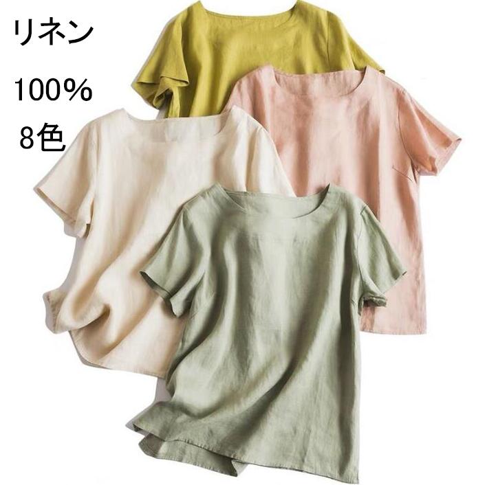 リネンTシャツ レディース 無地 リネン100％ Tシャツ 8色 麻 ラウンドネックン 半袖tシャツ 文芸風 レトロ 棉麻 女性 夏 薄手 ナチュラル ベーシック カジュアルシャツ クールビズ 肌に優しい 通気