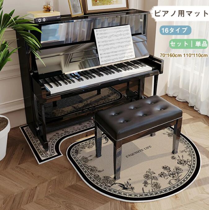 商品名 ピアノマット 色 写真色 内容 運送途中において折り皺が発生する場合がございますが、数日に置いて回復しますので不良品の対象ではありません。あらかじめご了承ください。 ※開封後すぐは、商品素材の特有のにおいがする場合がございます 人体に影響はありませんが、気になる場合は風通しの良い場所で陰干しして頂くことで、通常より早くにおいが消えます ※商品写真は、できる限り現品を再現するように画像処理などの補正を行っておりますが、ご利用のモニターや環境により差異が生じます。予めご了承ください。 サイズ ピアノ用マット:70*160cm 椅子用マット:110*110cm 2点セット：ピアノ用マット +椅子用マット 採寸サイズなので若干の誤差がある場合がございます。 素材 ポリエステル 連絡について ＊土日祝日に電話対応不可、メールでの返信は48時間以内させていただきます。弊社と連絡取れないことはございません、最後まできちんと対応いたします、どうぞご安心ください。 ＊誠に勝手ながら、ご理解頂きますようお願い申し上げます。 注意事項 ＊ページの閲覧環境によって、掲載写真と実際の商品の色合いが異なる場合があります。 ＊モデルに小物を使う場合がございますが、商品に含まれませんのでご了承下さい。 ＊生産過剰や在庫管理条件より細かなキズやヨゴレなどがございます。完璧品をお求めの方と細かい部分を気になさる方は、ご購入をご遠慮ください。 ＊在庫は複数店舗共有しております、在庫更新は遅れるより在庫切れの場合がございます、その場合、できるだけ早めに報告させていただきますが、どうか容赦ください。 ＊商品の仕様は、製造元の都合により予告なく変更する場合があります。 ＊お届けした商品に不備がございましたら、お届け後5日以内にご連絡ください。確認後速やかに対応させていただきます。なお期日を過ぎた場合はお受け致しかねますので予めご了承ください。 ＊他に不明点がございましたら、ご連絡くださませ。商品名 ピアノマット 色 写真色 内容 運送途中において折り皺が発生する場合がございますが、数日に置いて回復しますので不良品の対象ではありません。あらかじめご了承ください。 ※開封後すぐは、商品素材の特有のにおいがする場合がございます 人体に影響はありませんが、気になる場合は風通しの良い場所で陰干しして頂くことで、通常より早くにおいが消えます ※商品写真は、できる限り現品を再現するように画像処理などの補正を行っておりますが、ご利用のモニターや環境により差異が生じます。予めご了承ください。 サイズ ピアノ用マット:70*160cm 椅子用マット:110*110cm 2点セット：ピアノ用マット +椅子用マット 採寸サイズなので若干の誤差がある場合がございます。 素材 ポリエステル 連絡について ＊土日祝日に電話対応不可、メールでの返信は48時間以内させていただきます。弊社と連絡取れないことはございません、最後まできちんと対応いたします、どうぞご安心ください。 ＊誠に勝手ながら、ご理解頂きますようお願い申し上げます。 注意事項 ＊ページの閲覧環境によって、掲載写真と実際の商品の色合いが異なる場合があります。 ＊モデルに小物を使う場合がございますが、商品に含まれませんのでご了承下さい。 ＊生産過剰や在庫管理条件より細かなキズやヨゴレなどがございます。完璧品をお求めの方と細かい部分を気になさる方は、ご購入をご遠慮ください。 ＊在庫は複数店舗共有しております、在庫更新は遅れるより在庫切れの場合がございます、その場合、できるだけ早めに報告させていただきますが、どうか容赦ください。 ＊商品の仕様は、製造元の都合により予告なく変更する場合があります。 ＊お届けした商品に不備がございましたら、お届け後5日以内にご連絡ください。確認後速やかに対応させていただきます。なお期日を過ぎた場合はお受け致しかねますので予めご了承ください。 ＊他に不明点がございましたら、ご連絡くださませ。
