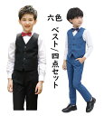 子供スーツ ベスト スーツ4点セットアップ 6色 ジレベスト ワイシャツ スーツパンツ ネイビー ブラック ホワイト レッド 発表会 ジレベスト スーツ用ベスト...