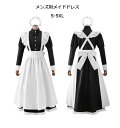 メンズメイド服 ロング丈ワンピースハロウイン服 長袖メイドドレス コスプレ 大人コスチューム メイド もえもえ 可愛いドレス cosplay エレガント 舞台衣...