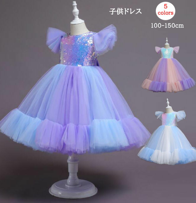 子供ドレス キッズワンピース スパンコール チュチュドレス 発表会 結婚式 女の子ドレス 3 colors　子供ドレス フォーマル チュールスカート ワンピース　二次会 ピアノ 発表会 演奏会 ステージ衣裳 舞台服 ロング フォーマルドレス パーティードレス 100-150cm