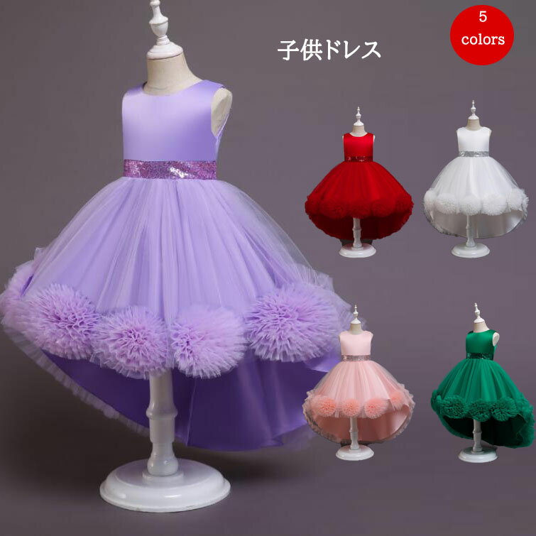 子供ドレス クリスマス キッズワンピースレース ボンボンチュチュドレス 発表会 結婚式 女の子ドレス 5 colors　子供ドレス フォーマル チュールスカート ワンピース　二次会 ピアノ 発表会 演奏会 ステージ衣裳 舞台服 ロング フォーマルドレス パーティードレス 100-150cm