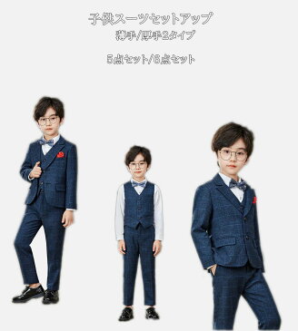 冬スーツ 子供スーツ キッズ 男の子 裏起毛/起毛なし2タイプ 5点セット6点セット長袖 グレー長ズボン ベスト ネクタイ シャツ 選択可 フォマールセットアップ 紳士服パーティー 発表会 演奏会 学園祭 新年会 舞台ステージ 演出 ダンス 衣裳 カスーツセット90cm-170cm