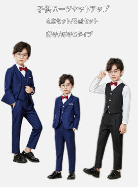 子供服 秋冬スーツ 子供服 秋冬タキシード キッズ 男の子 裏起毛/起毛なし2タイプ 4点セット5点セット長袖 長ズボン ベスト ネクタイ シャツ 選択可 フォマールセットアップ 紳士服パーティー 発表会 演奏会 学園祭 新年会 舞台ステージ 演出 ダンス 衣裳 セット90cm-170cm