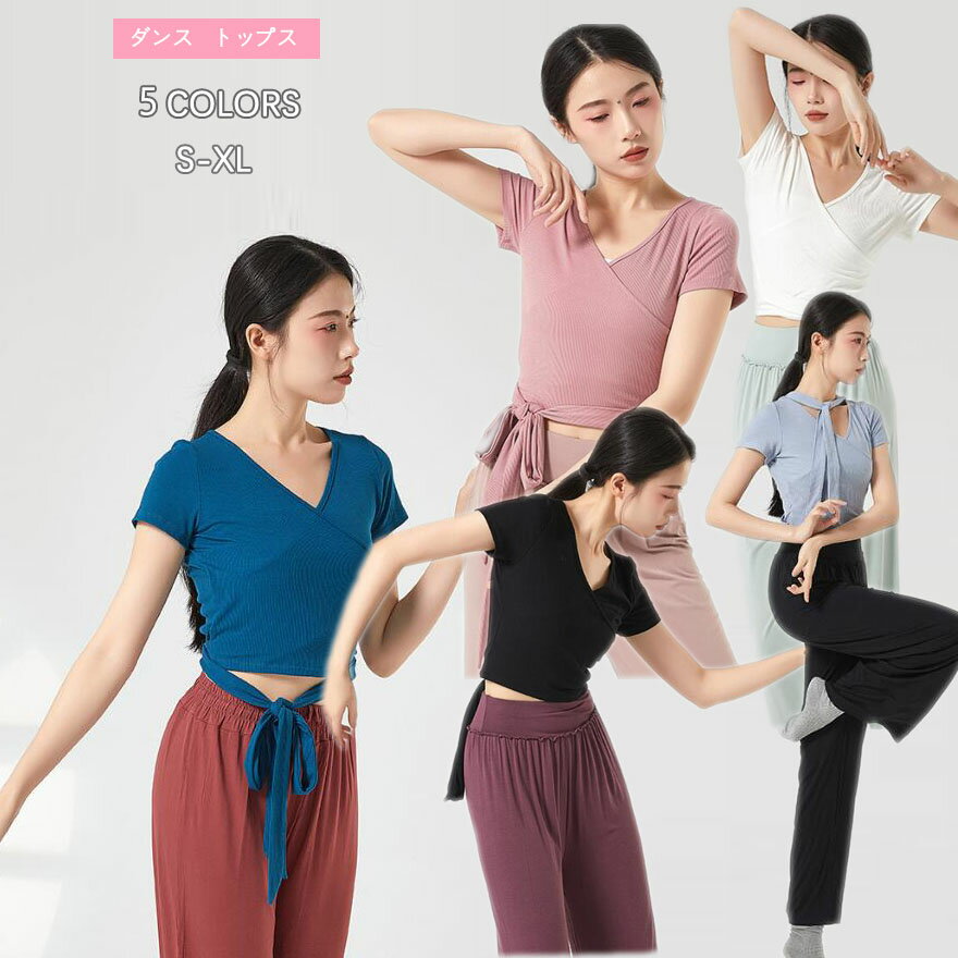 半袖トップス ダンス衣裳 交差襟 ダンストップス リボン付き ストレッチ レッスン 着 カットソー おしゃれトップス ヨガ バレエ上着 モダン ダンス衣装 大人 ダンスウェア レッスン着 発表会 練習着 エレガント バレエ ヨガ ダンスウェア 美シルエットS-XL