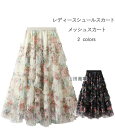 チュールスカート ロング丈スカート カジュアルスカート チュール 花柄 裏地付き 半身スカートAラインミモレ丈スカート スパイラル2色 きれいめ