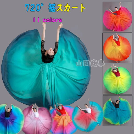 ダンス スカート 720°大きい裾 11色 配色 裾広がる フレア スカート ロング丈 インナーパンツ付き 柔らかい テンセル 自然な 大人 中華舞踊 民族ダンス 社交ダンス バレエ 古典ダンス モダンダンス スカート ふんわり 85cm 90cm 95cm ダンス スカート 720°大きい裾 11色 配色 裾広がる フレア スカート ロング丈 インナーパンツ付き 柔らかい テンセル 自然な 大人 中華舞踊 民族ダンス 社交ダンス バレエ 古典ダンス モダンダンス スカート ふんわり 85cm 90cm 95cm