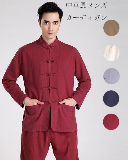 メンズ 棉麻チャイナ風コート 長袖 立て襟 スポーツ中華服 太極拳服 武術服 カンフー服 中国拳法服 太極拳ウエア 唐装漢服 カーディガン