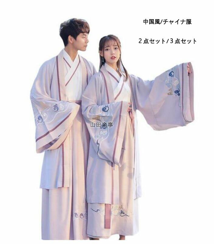 Rakuten - 送料無料　カップル用唐装漢服　男女兼用中華服中国古代コスプレ衣装 学園際　2点セット/3点セット選択　イベント　羽織　刺繍コスチューム漢服　メンズレディースワンピース　団体服イベント写真撮影　文化祭　舞台服装ペアルック