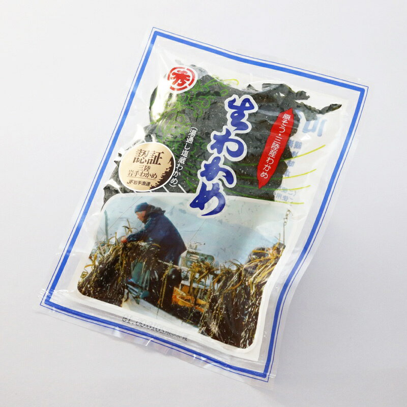 塩蔵わかめ　3袋セット（100g×3）【冷蔵クール便】　岩手県産　海産物　わかめ　海藻　グルメ　人気　お土産　敬老の日のサムネイル