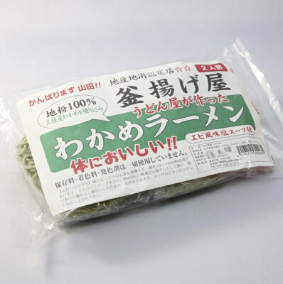ふれあいパーク山田 釜揚げ屋「わかめラーメン」うどん屋がつくったこだわり麺【クール便】 岩手県 山田町 人気 ラーメン グルメ お取り寄せ わかめ 料理 エビ ご当地 三陸