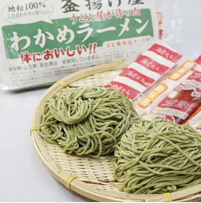 ふれあいパーク山田 送料無料 釜揚げ屋 わかめラーメン2袋セット(4人前) 冷蔵 クール便 お土産 ギフト わかめ 三陸 グルメ ラーメン 人気商品岩手県 山田町 エビ風味塩スープ 敬老の日
