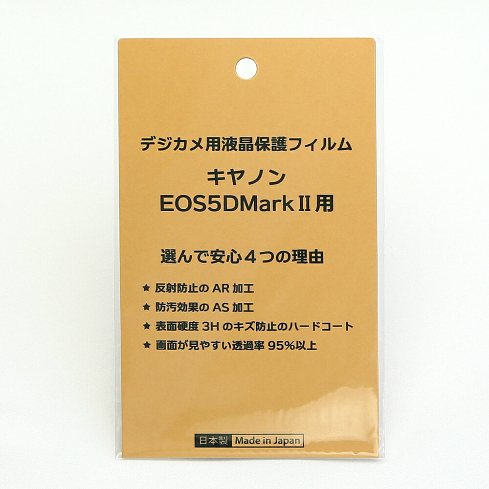 日本製 デジタルカメラ 液晶保護フィルム キヤノン EOS 5D MarkII用 反射防止 防汚 高硬度 透過率95％以上