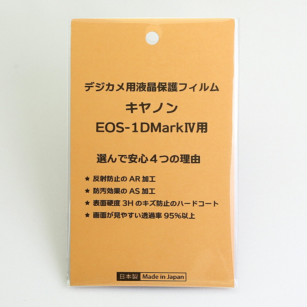 日本製 デジタルカメラ 液晶保護フィルム キヤノン EOS-1D Mark4用 反射防止 防汚 高硬度 透過率95％以上